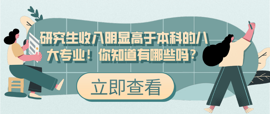 机械|研究生收入明显高于本科的八大专业！你知道有哪些吗？