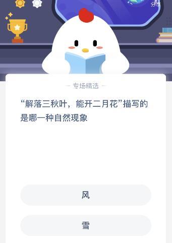 天津市|解落三秋叶能开二月花描写的是哪一种自然现象?蚂蚁庄园课堂