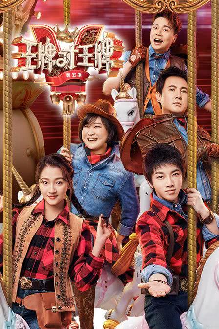 『贾玲』《王牌对王牌》越来越难看，问题可能出在沈腾和贾玲身上