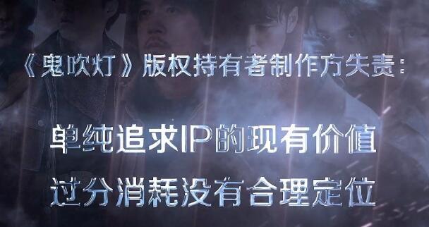 鬼吹灯：八个“胡八一”登台《鬼吹灯》的乱象从何而来？