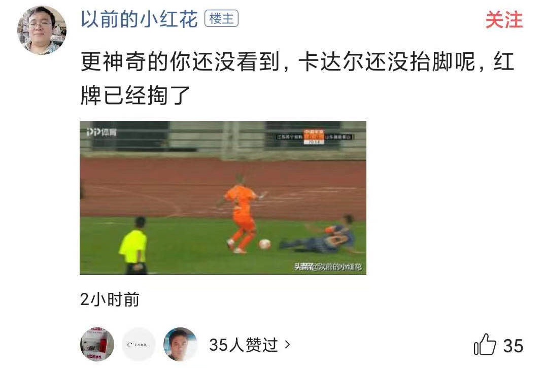 山东鲁能|有才网友截图找到鲁能被黑证据,卡达尔没抬脚红牌已提前掏出