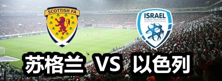 苏格兰|《虎哥谈球》欧洲杯赛事分析推荐：苏格兰 VS 以色列
