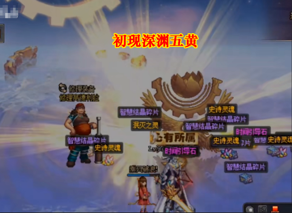 【地下城与勇士】DNF：玩家遭遇罕见深渊，原来五黄竟真的存在，比出神话还稀有