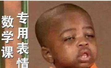 数学|如果从高考9个科目中去掉一个，你希望是哪个？看看学生怎么说