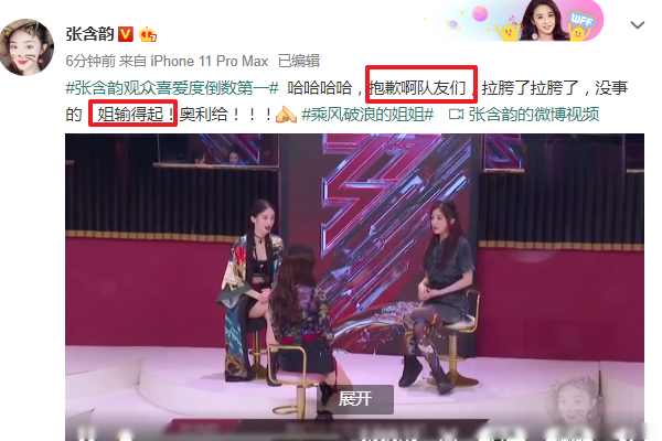 张含韵|张含韵人气榜倒数第一，直言向队友致歉，三字回应节目组显情商！