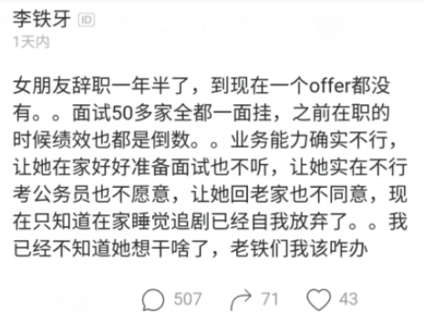 求职|女子失业18个月，面试50家都没面试上，男友表示太无语了