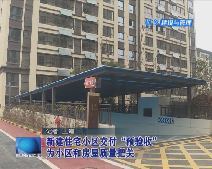 新建住宅小区交付“预验收” 为小区和房屋质量“把关