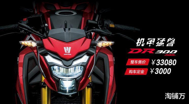 ▲国产街车新标杆 豪爵DR300正式上市 售价33, 080元