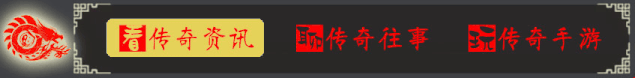 热血传奇|热血传奇：盘点几大“不沾地”的怪物，第一已经找不到了！
