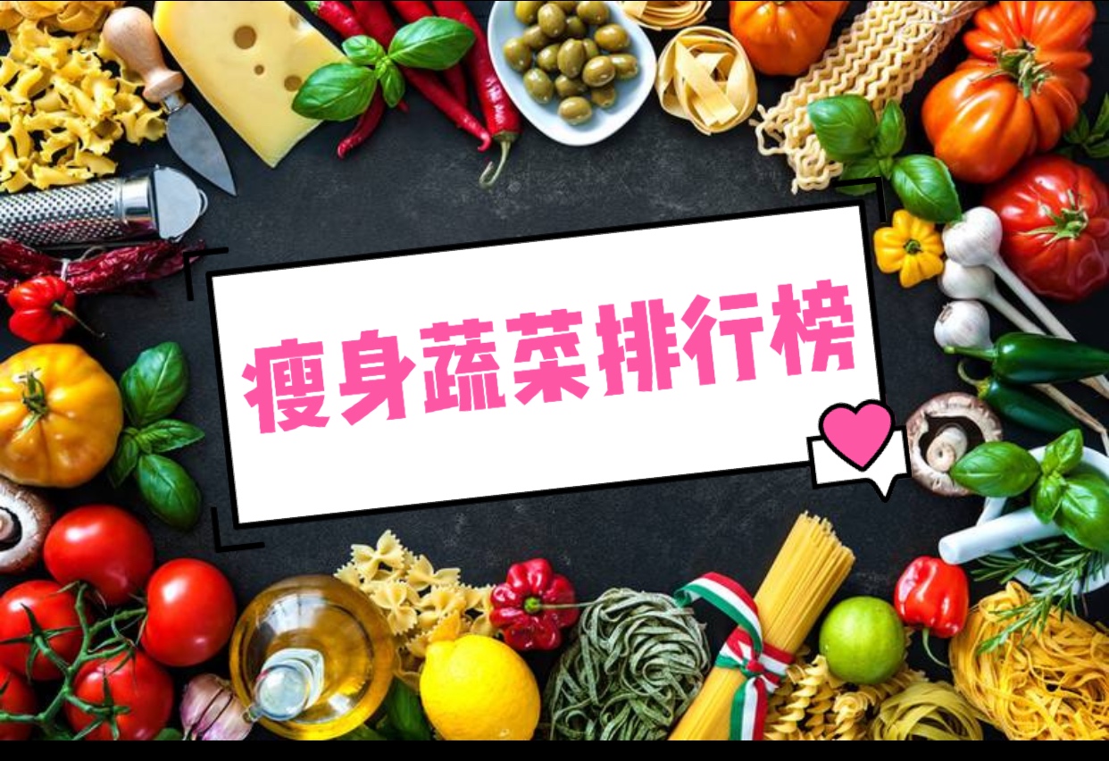 【饮食】瘦身蔬菜排行榜！