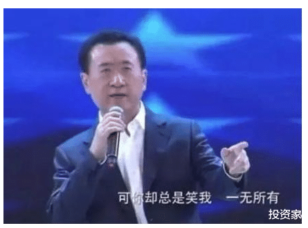 『王健林』王健林：2020最惨的人