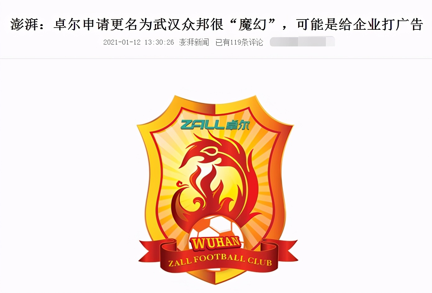 中國足協(xié)|廣告鬼才！中超兩隊借更名赤裸裸打廣告，耍了足協(xié)一把效果驚人