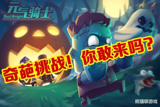熊猫|元气骑士：玩家自制“挑战任务”，个个都很奇葩，敢挑战吗？