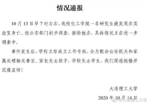 中国网教育|大连理工通报一研究生自缢身亡，遗书曝光令人痛心不已