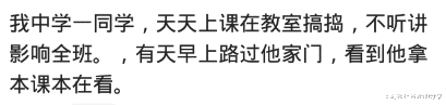 学渣|你有哪些“表面学渣”的同学朋友?网友:天生就是聪明,哈哈哈