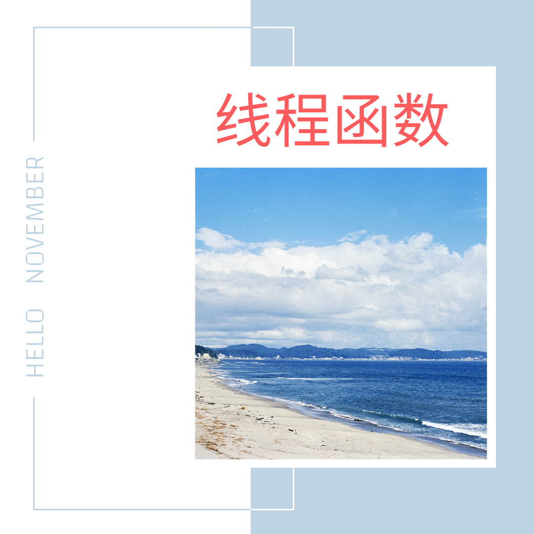 |你应该知道的C / C ++中的线程函数