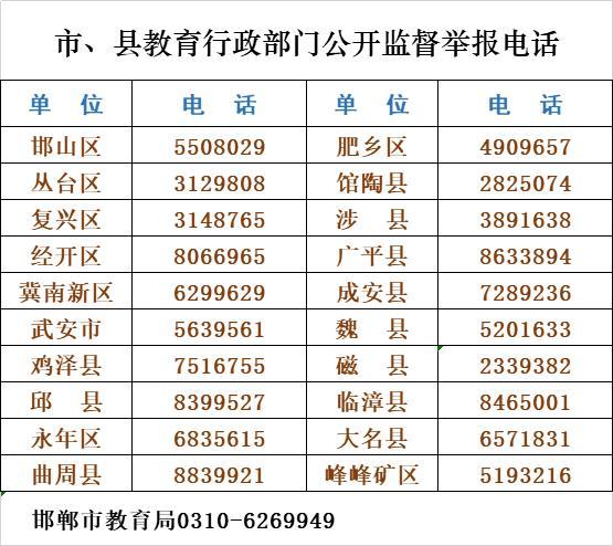【】提醒！邯郸市教育局严正声明