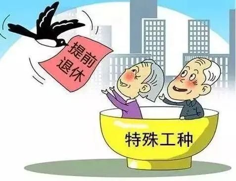 【民警】提前退休真的来了，满足这些条件可申请提前退休！