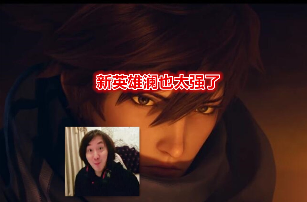 张大仙|新英雄澜刚上线体验服，张大仙的国服攻略来了！简易连招一看就会