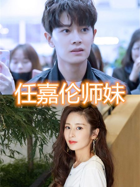 『肖战』任嘉伦师妹是颖儿，肖战师妹是杨超越，看到易烊千玺的师妹：我酸了