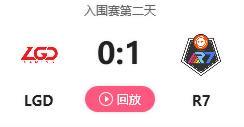 打野|菜的离谱！LGD两连败，再度败给R7，网友：对你抱有希望，是我们的错