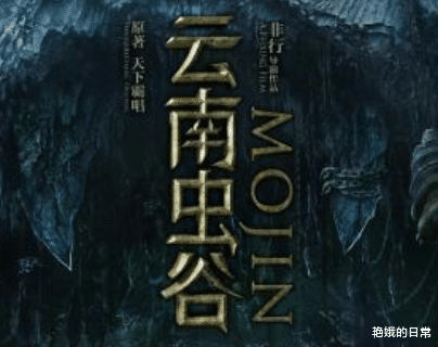 『云南虫谷』《云南虫谷》总集数曝光，终于不是“短小精干”了，可以一次追个够！