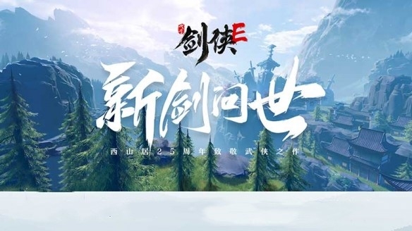 西山居|西山居《代号剑侠E》首次曝光，画质惊艳全场，玩家惊呼：真香！