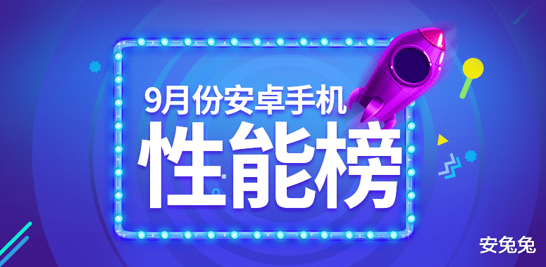 安卓|安兔兔发布：2020年9月Android手机性能榜