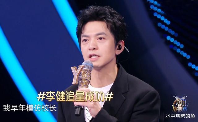 李健|我们的歌2：前辈配置豪华，新生首秀拉胯，李健追星谭咏麟成为舞台之光