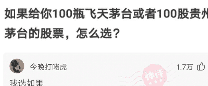 飞天茅台|“如果给你100瓶飞天茅台或者100股茅台的股票，你怎么选？”哈哈