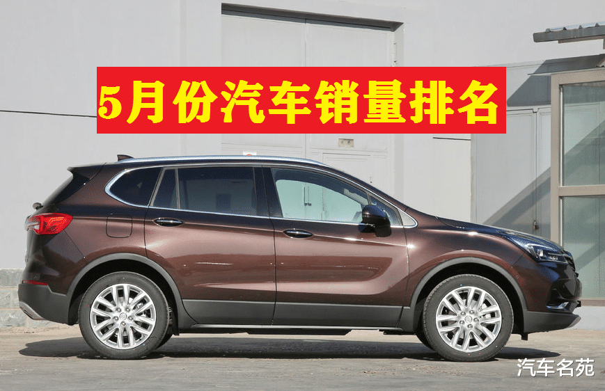 「日产轩逸」官宣！5月份汽车销量排名出炉：轩逸再次夺冠，国产SUV迎来爆发！