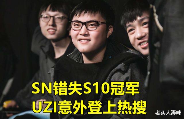 Uzi|SN被DWG击溃后，“UZI何时复出”登上热搜，MLXG却用1句话点醒众人