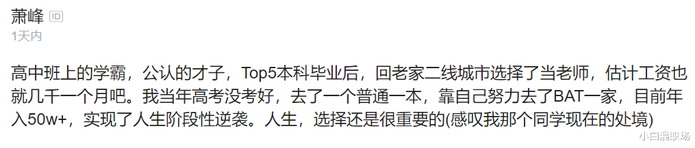 ##同学名校毕业当了老师，自己普通本科当了程序员年薪直接吊打同学，网友：选择大于努力