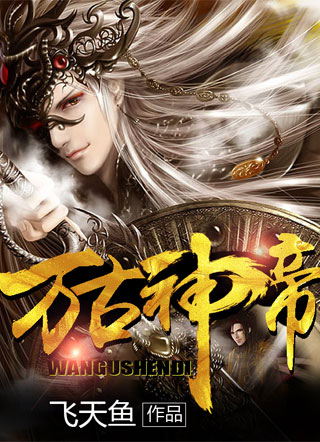 万古神帝|《万古神帝》90阶精神力大能实力排行