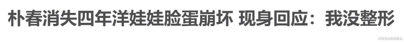 朴春■朴春的脸上热搜，硅胶感十足鼻子像插座，整容上瘾还是药物导致？