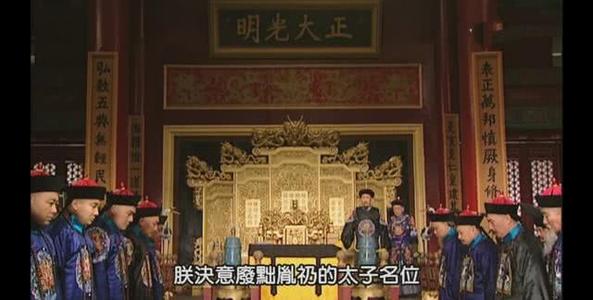 康熙|《雍正王朝》中,太子胤礽烂泥扶不上墙,真实历史上真的是那样吗