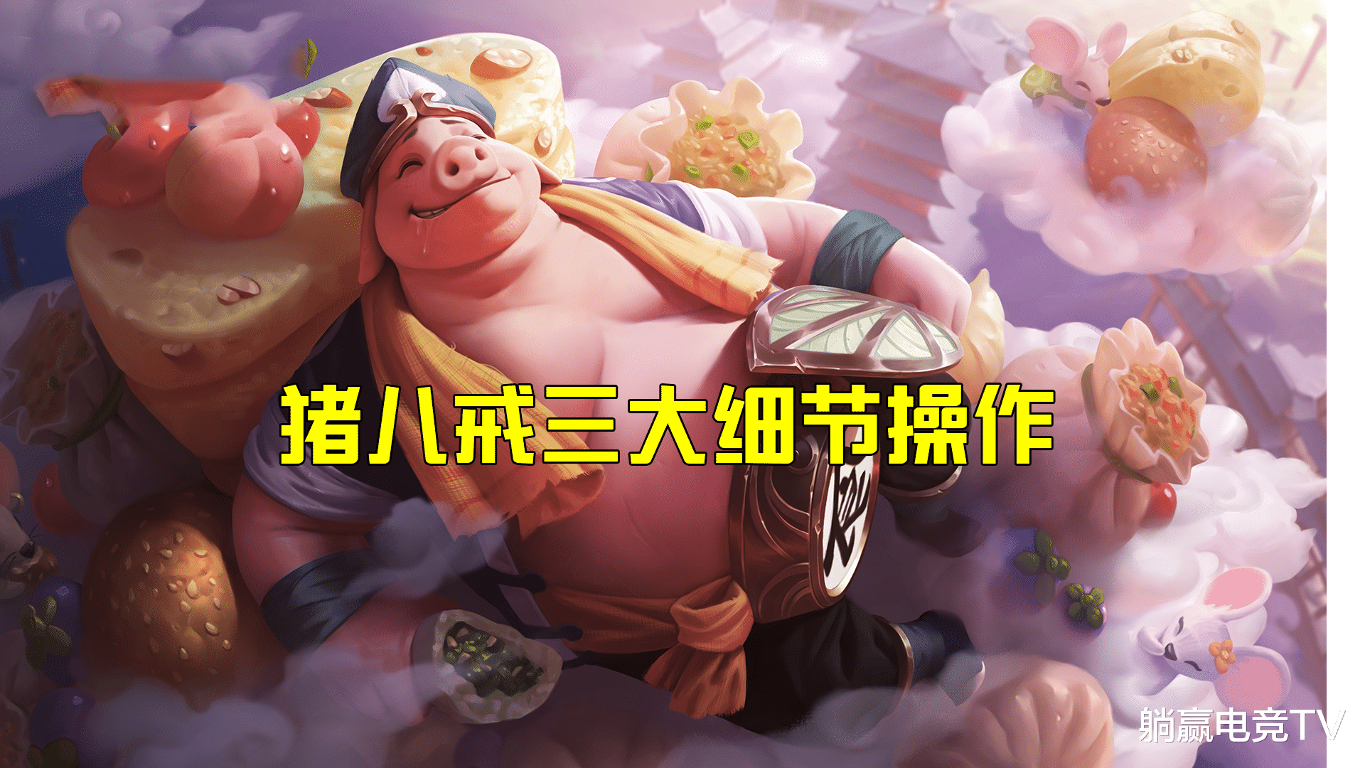 猪八戒|王者荣耀:猪八戒的正确作战方式,3点细节非常重要!