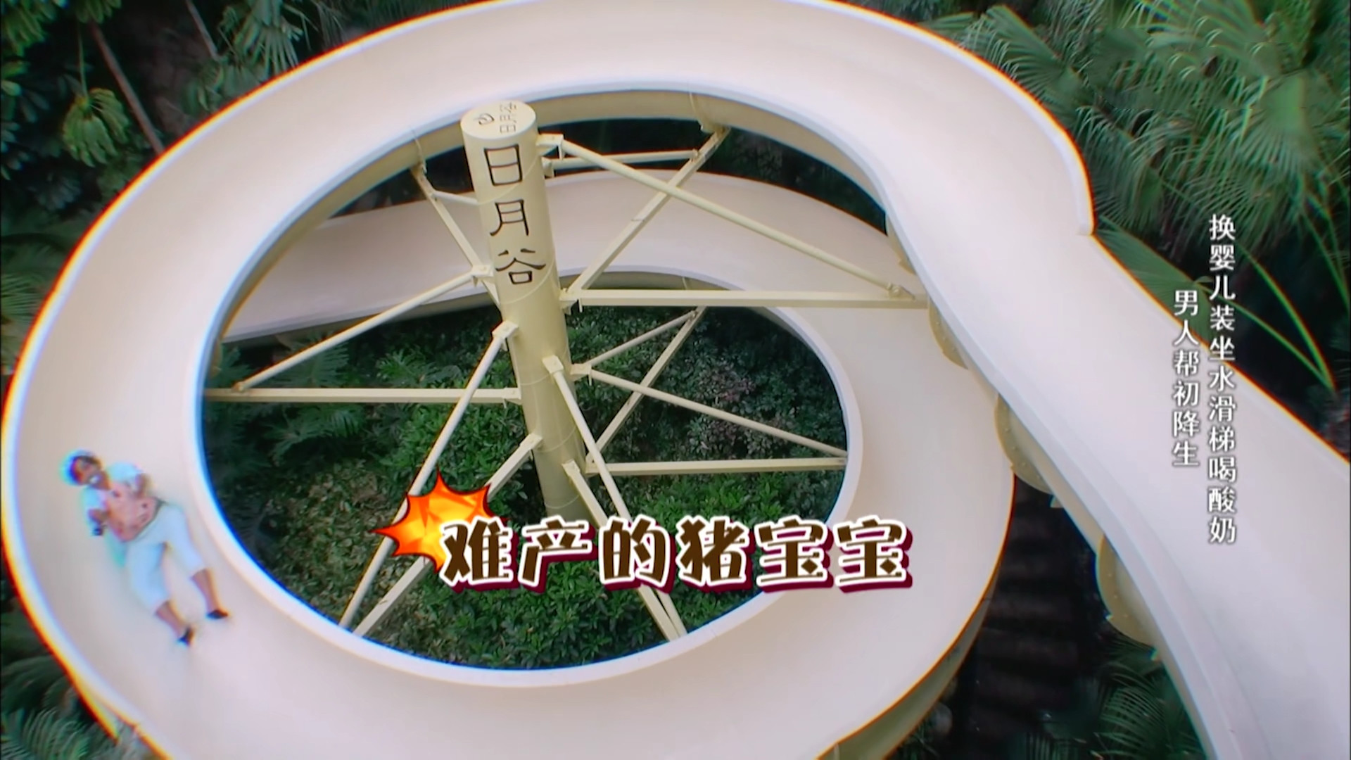 极限挑战▲同样以人生为题，《奔跑吧》第八季还不如四年前的《极限挑战》