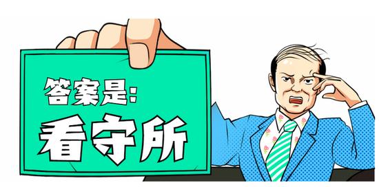 中国长安网|拘留所、看守所、监狱、劳教所傻傻分不清？今天让你一次明白！