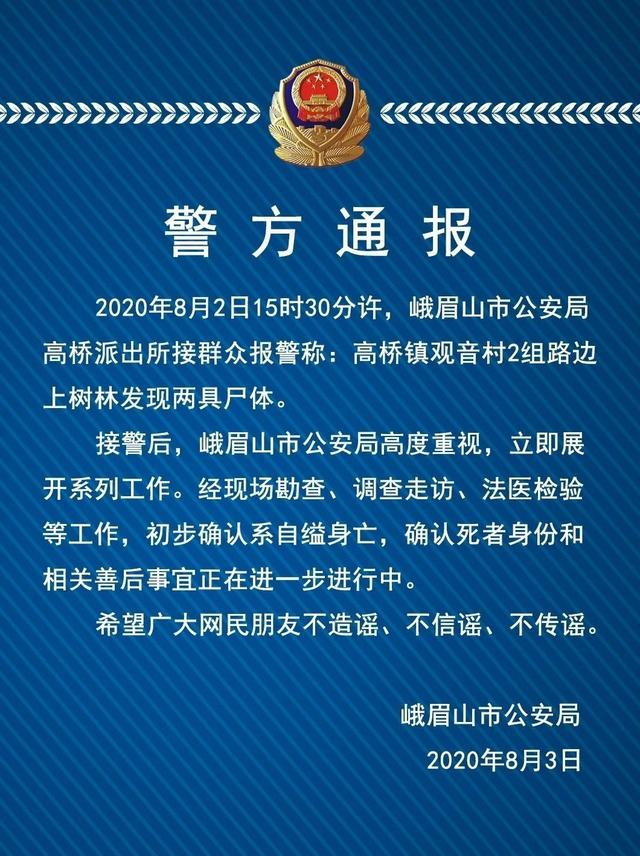 话晴空|峨眉山市一山林发现2具遗骸：着厚衣手有食品袋，警方排除他杀判定自缢