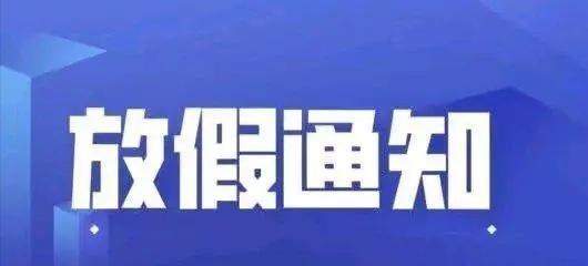 中考■五一假期还未结束，这些地方暑假时间已定，最晚放假省份引热议