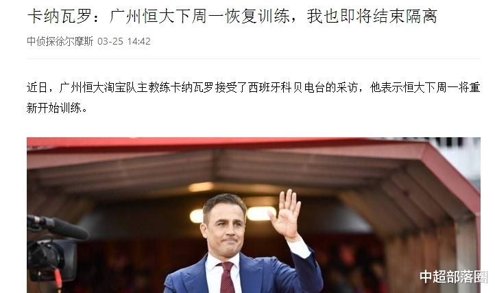广州恒大■恒大恢复训练时间确定!卡纳瓦罗亲自透露,3外援+6归化即将归队
