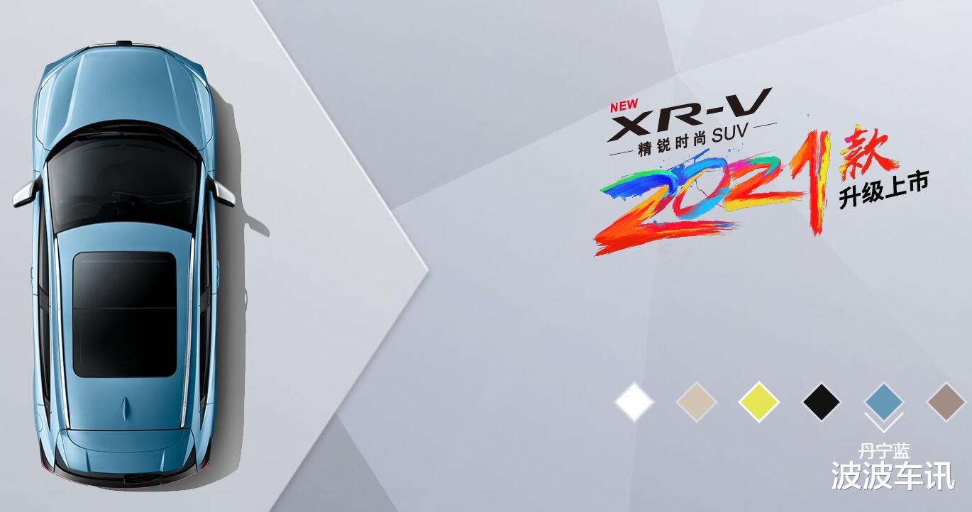 2021款東風本田XR-V正式上市，售價12.79萬元起-圖6