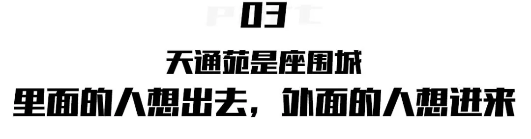 天通苑■天通苑，一个再也不想去的地方！