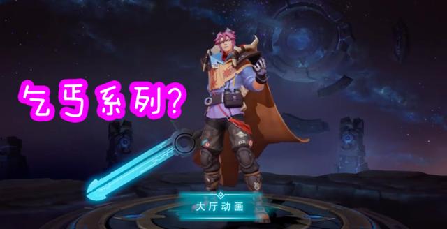 阿轲@S19战令皮肤像“乞丐”，刘邦特效带星光，阿轲大招开了挂