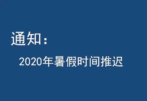『山东省』山东高中、初中、小学开学最新消息,暑假是否会取消?老师回答你