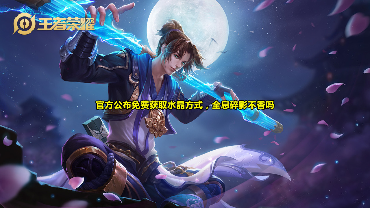 『』5号更新0.75G，至尊宝永不返场没关系，荣耀水晶免费领，全息碎影不香吗