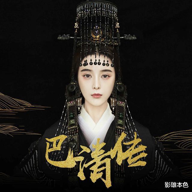 [巴清传]投资5亿，天价卖出9亿的剧王《巴清传》，从范冰冰到马苏全凉了