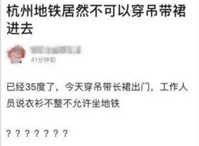 #杭州#杭州地铁不能穿吊带裙进站,被批衣衫不整,工作人员:我是怕你冷