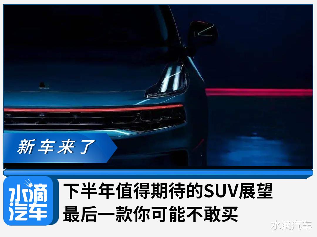 SUV|下半年值得期待的SUV展望，最后一款你可能不敢买